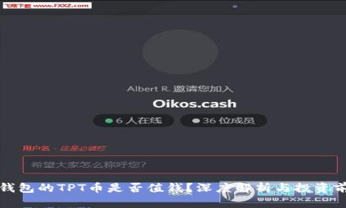 TP钱包的TPT币是否值钱？深度解析与投资前景