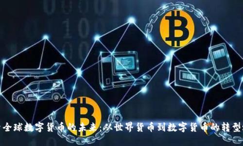 探索全球数字货币的未来：从世界货币到数字货币的转型之路