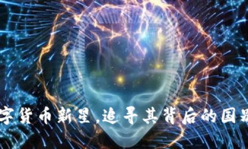 EQA：数字货币新星，追寻其背后的国别和价值
