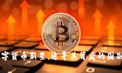 EQA：数字货币新星，追寻其背后的国别和价值