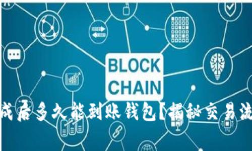 挖矿以太坊：完成后多久能到账钱包？揭秘交易流程与注意事项！