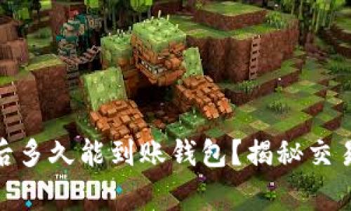 挖矿以太坊：完成后多久能到账钱包？揭秘交易流程与注意事项！