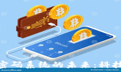   
探索央行数字货币密码系统的未来：科技与金融的完美融合