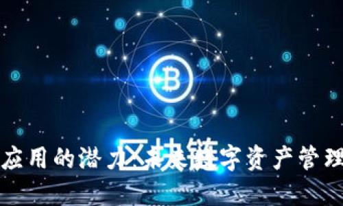 以太坊钱包应用的潜力：未来数字资产管理的变革之路