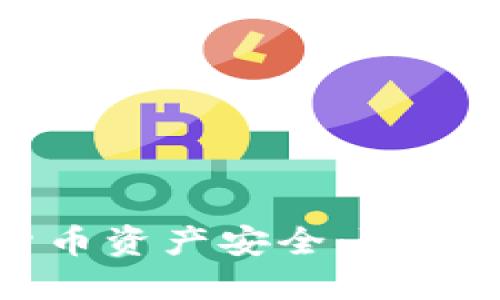 如何保护数字货币资产安全：防止丢失的终极指南