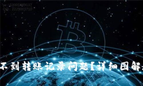  如何解决TP钱包看不到转账记录问题？详细图解教程及常见原因解析