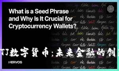 探索BTJ数字货币：未来金融的创新之路