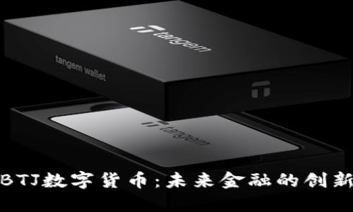 探索BTJ数字货币：未来金融的创新之路