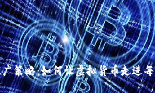 数字货币推广策略：如何让虚拟货币走进每个人的生活