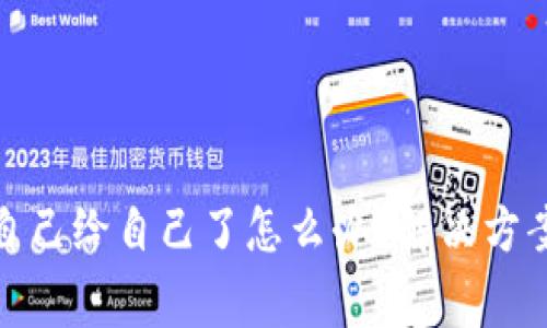 tp钱包转账自己给自己了怎么办？解决方案与注意事项