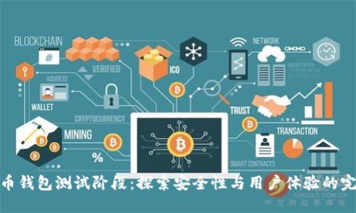 数字货币钱包测试阶段：探索安全性与用户体验的完美结合