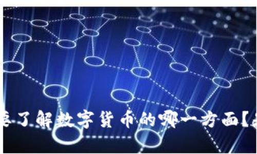 当然可以，但请您提供更多相关信息，例如：您想要了解数字货币的哪一方面？是其介绍、投资、风险、技术原理，还是其他内容呢？