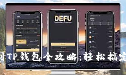 火币EOS提币到TP钱包全攻略：轻松搞定加密资产转移