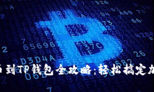 火币EOS提币到TP钱包全攻略：轻松搞定加密资产转移