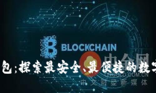 2023年TP钱包：探索最安全、最便捷的数字货币交易所