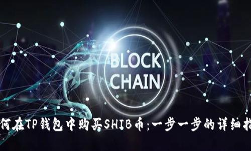 如何在TP钱包中购买SHIB币：一步一步的详细指南
