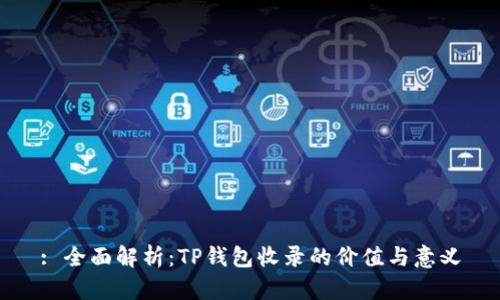 : 全面解析：TP钱包收录的价值与意义