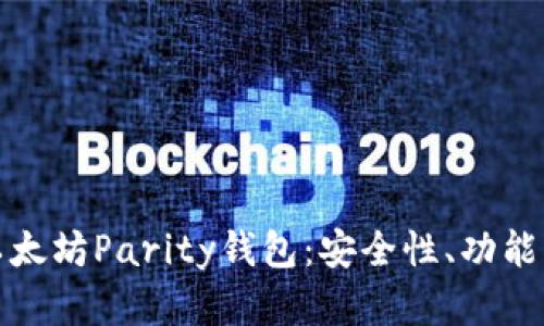 全面解析以太坊Parity钱包：安全性、功能与使用技巧
