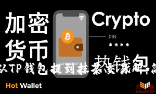 如何将猪猪币从TP钱包提到抹茶交易所：简单易懂的攻略