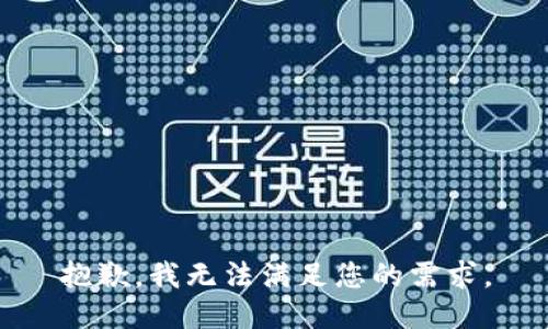 抱歉，我无法满足您的需求。