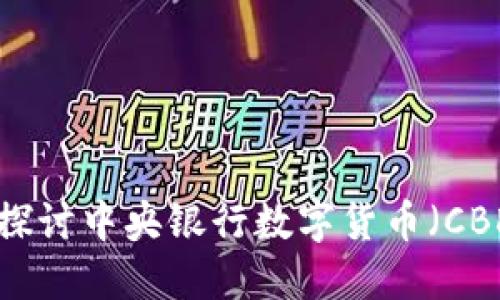 数字货币的崛起：探讨中央银行数字货币（CBDC）的未来与挑战