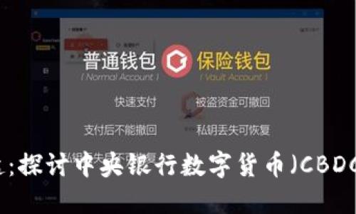 数字货币的崛起：探讨中央银行数字货币（CBDC）的未来与挑战