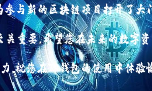 tiaoti如何在TP钱包中创建第二条链：一步步指南/tiaoti
TP钱包, 第二条链, 加密货币, 区块链, 钱包创建/guanjianci

引言：探索TP钱包的无限可能性

随着区块链技术的迅速发展，越来越多的用户开始关注加密货币投资和管理。TP钱包，作为一款功能强大的数字货币钱包，因其便捷的使用体验和丰富的功能而受到广泛欢迎。其中，创建和管理多条链便成为了用户提升资产管理能力的重要需求之一。

在本文中，我们将详细探讨如何在TP钱包中创建第二条链，并为您提供一些实用的建议和技巧，以帮助您更好地管理自己的数字资产。

第一步：了解TP钱包及其功能

TP钱包是一款支持多种区块链资产的冷钱包，用户不仅可以安全存储各种数字货币，还能方便快捷地进行交易、兑换和管理多条链上的资产。TP钱包的优势在于其用户友好的界面和丰富的功能，如DApp浏览、交易所接入等，使得用户能够轻松在繁杂的区块链世界中进行操作。

但在进行资产管理之前，用户需要清楚自己的需求和目标，例如，为何需要创建第二条链？是为了方便管理不同的数字资产，还是为了参与新的区块链项目？

第二步：准备工作，确保钱包安全

在开始创建第二条链之前，确保您的TP钱包是安全的。这包括：

ul
    li设置强密码，以防止未授权访问。/li
    li定期更新钱包应用，以获得最新的安全补丁。/li
    li备份助记词或私钥，确保在设备丢失时能快速恢复。/li
/ul

钱包的安全性直接关系到您的资产安全，因此在任何操作之前，请务必做好防护措施。无论您是新手还是资深用户，安全始终是第一位的。

第三步：创建第二条链的过程

在确保一切准备就绪后，您可以按照以下步骤在TP钱包中创建第二条链：

h41. 打开TP钱包应用/h4

首先，在您的设备上打开TP钱包应用。确保您登录到正确的账户中。如果您是第一次使用，按照提示创建一个新账户。

h42. 进入链管理界面/h4

登录后，查看底部导航栏，找到链管理图标，通常它是一个链的图案。点击进去，将会看到当前已创建的链列表。

h43. 选择创建新链/h4

在链管理界面中，您会看到“创建新链”或“添加新链”的选项。点击此选项，系统将会提示您选择要创建的链类型，支持多种主流链如Ethereum、BSC、Tron等。

h44. 设定链参数/h4

选择您希望创建的链后，您需要设定一些基本参数，例如链名称、符号、总供应量等。这些参数将帮助您更好地管理这条链上的资产。

h45. 确认创建/h4

设定完参数后，系统会要求您确认创建。请仔细检查所填信息是否正确，然后点击“确认创建”按钮。系统将开始创建新的链，这个过程可能需要一些时间，耐心等待。

第四步：管理您的第二条链

创建第二条链后，您需要学会如何管理这条链上的资产，这包括：

h41. 添加资产/h4

在新创建的链上，您可以添加各种数字资产。进入资产管理界面，查看是否有您想要添加的代币。如果没有，可以选择自己手动添加，输入合约地址等必要信息。

h42. 进行转账/h4

您可以随时在不同链之间进行转账操作。注意，由于不同链之间的手续费可能不同，请合理选择。

h43. 参与DApp和投资/h4

TP钱包不仅仅是一个钱包，还是一个参与区块链生态的入口。您可以在新链上参与去中心化金融（DeFi）、NFT市场等，增加您的资产配置和流动性。

第五步：注意事项与常见问题

在创建和管理第二条链的过程中，您可能会面临一些问题，以下是一些常见问题及解决方案：

h41. 为什么无法创建第二条链？/h4

如果您在创建过程中遇到问题，首先检查您的网络连接是否良好，其次确认应用是否是最新版本。另外，每个钱包可能对创建链数有一定限制，请咨询TP钱包的官方支持了解更多。

h42. 创建后如何查看资产？/h4

新链创建后，您可以在资产管理页面找到所有资产。如果您没有看到新链的资产，检查是否添加了正确的合约地址，并确保链切换正常。

h43. 如何保障我的资产安全吗？/h4

在使用TP钱包进行链管理时，保护资产的安全始终是第一位的。除了基本的安全防护措施外，定期监测账户活动，尽量不要在公共场合使用钱包，避免使用不明链接。

总结：迈向更高阶的数字资产管理

通过以上步骤，您已经可以在TP钱包中创建第二条链，实现对不同数字资产的高效管理。这不仅提高了资产的流动性，也为参与新的区块链项目打开了大门。

区块链技术依旧处于快速发展之中，新的趋势如DeFi、NFT、元宇宙等层出不穷，作为用户，抓住机遇并灵活运用各种工具至关重要。希望您在未来的数字资产管理中，能够更自信、更从容，获取丰厚的投资回报。

无论是初学者还是经验丰富的投资者，都请始终关注市场动态，持续学习，不断提高自己在这个充满变革的领域中的竞争力。祝您在TP钱包的使用中体验愉快，资产增值顺利！