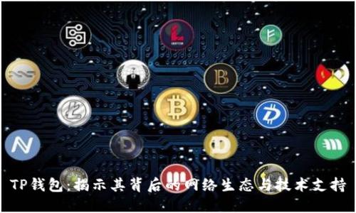 TP钱包：揭示其背后的网络生态与技术支持