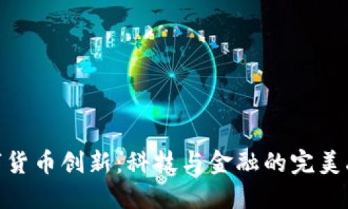 数字货币创新：科技与金融的完美融合