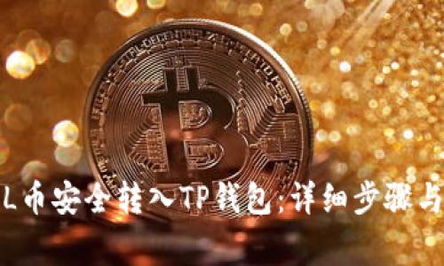如何将FIL币安全转入TP钱包：详细步骤与注意事项