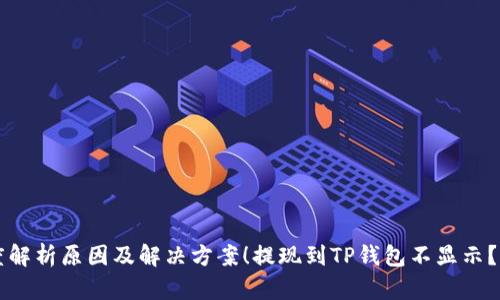 提现到TP钱包不显示？深度解析原因及解决方案！提现到TP钱包不显示？深度解析原因及解决方案！