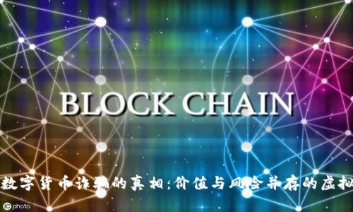 揭露数字货币诈骗的真相：价值与风险并存的虚拟世界