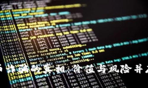 揭露数字货币诈骗的真相：价值与风险并存的虚拟世界