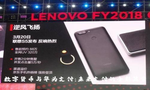 数字货币与华为支付：未来支付的全新篇章