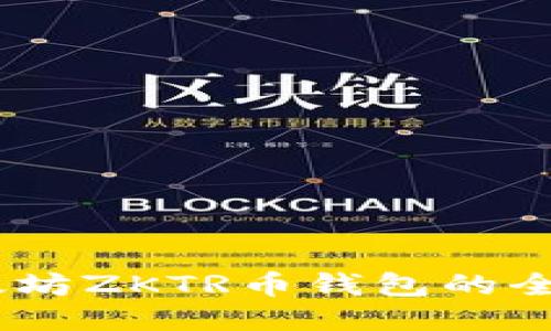 深入探讨：成都以太坊ZKTR币钱包的全面介绍与使用体验