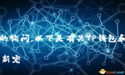 由于您的请求包含对金融产品和数字货币的询问，以下是有关TP钱包和USDT的简要介绍，双击以生成格式化文本：

深入了解TP钱包与USDT: 数字货币时代的新宠