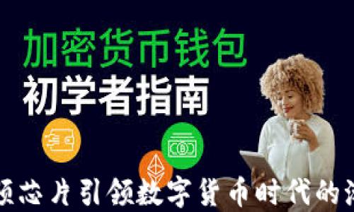 
射频芯片引领数字货币时代的潮流