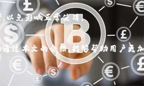 如何取消TP钱包的APP授权？全面指南与注意事项

TP钱包,取消授权,数字货币,隐私保护,区块链/guanjianci

引言
在数字货币时代，随着区块链技术的飞速发展，越来越多的人开始使用各类数字钱包来管理他们的资产。其中，TP钱包作为一款知名的数字货币钱包，受到了广大用户的青睐。然而，随着使用时间的增加，部分用户可能会发现自己需要取消对某些第三方应用的授权，以更好地保护个人隐私和资产安全。本文将详细介绍如何取消TP钱包的APP授权，提供全面的操作步骤和注意事项，帮助用户更安全地管理自己的数字资产。

什么是TP钱包？
TP钱包是一款基于区块链技术的数字货币钱包，支持多种主流虚拟货币的存储、转账和交易。它不仅提供了安全的资产管理功能，还具备丰富的应用场景，比如去中心化交易所（DEX）、DeFi项目参与等。由于涉及到较高的资金安全，因此在使用过程中，用户需要对授权管理有足够的认识，以避免不必要的风险。

为何需要取消APP授权？
在使用TP钱包的过程中，用户可能会授权多个第三方应用以实现不同的功能，比如交易、信息同步等。然而，这些授权在方便用户的同时，也可能带来一些隐患。例如，某些第三方应用可能并不够安全，或者它们的隐私政策并不透明，从而导致用户的个人信息泄露或资金盗取。因此，定期审查并取消不再信任或无需继续授权的应用，是保障自身资产安全的重要措施。

如何取消TP钱包的APP授权？
取消TP钱包的APP授权并不是一件复杂的事情，但具体步骤可能因TP钱包版本和操作系统的不同而略有差异。以下是取消APP授权的一般步骤：

h4步骤一：打开TP钱包/h4
首先，确保你已经安装了TP钱包APP并成功登录。打开APP后，你将进入主界面。

h4步骤二：进入设置/h4
在主界面找到“设置”选项，通常情况下这个选项位于右下角，点击进入设置页面。

h4步骤三：授权管理/h4
在设置页面中，寻找“授权管理”或“应用权限”这样的选项。点击进入以查看已授权的第三方应用列表。

h4步骤四：选择需要取消授权的应用/h4
在应用列表中，浏览你所授权的各个应用。通常会显示每个应用的名称、图标以及授权的功能列表。在这里，选择你希望取消授权的应用。

h4步骤五：取消授权/h4
选定应用后，会出现一个取消授权的选项。点击后，确认取消授权的提示。一般情况下，此时你会看到系统提示“授权已取消”或类似信息。

h4步骤六：检查已取消授权的应用/h4
返回授权管理页面，确保刚才取消的应用已不在授权列表中。这样可以进一步确认操作的成功。

注意事项
在取消TP钱包的APP授权时，需要保持以下几点注意：
ul
li确认应用来源：在授权之前，务必确认应用的来源是否可靠。对不熟悉的应用，应优先考虑取消授权以保护自身安全。/li
li定期维护：建议用户定期检查和更新授权列表，及时取消不再使用或可疑的应用授权。/li
li隐私政策：仔细阅读每个应用的隐私政策，确保你的信息不会被滥用。/li
/ul

解除授权后的影响
用户在取消某个应用的授权后，相关的功能将无法继续使用。比如，如果取消了一家交易所的授权，就无法通过TP钱包直接进行该交易所的交易。这也提醒用户，在授权和解除授权时需仔细思考，以免影响正常使用。

结语
数字资产的管理不仅仅是一个技术问题，更是一个关于自我保护和隐私意识的问题。在使用TP钱包的过程中，用户应时刻保持警惕，定期审查自己的授权设置，确保个人信息和资产的安全。希望通过本文的介绍，能够帮助用户更加安全地使用TP钱包，享受数字货币带来的便利与乐趣。

随着区块链技术的发展，未来可能会有更多功能和应用等待用户探索。希望每位用户都能在这个新兴的领域中，找到最适合自己的使用方式，享受数字世界的种种可能。