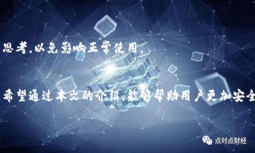 如何取消TP钱包的APP授权？全面指南与注意事项

TP钱包,取消授权,数字货币,隐私保护,区块链/guanjianci

引言
在数字货币时代，随着区块链技术的飞速发展，越来越多的人开始使用各类数字钱包来管理他们的资产。其中，TP钱包作为一款知名的数字货币钱包，受到了广大用户的青睐。然而，随着使用时间的增加，部分用户可能会发现自己需要取消对某些第三方应用的授权，以更好地保护个人隐私和资产安全。本文将详细介绍如何取消TP钱包的APP授权，提供全面的操作步骤和注意事项，帮助用户更安全地管理自己的数字资产。

什么是TP钱包？
TP钱包是一款基于区块链技术的数字货币钱包，支持多种主流虚拟货币的存储、转账和交易。它不仅提供了安全的资产管理功能，还具备丰富的应用场景，比如去中心化交易所（DEX）、DeFi项目参与等。由于涉及到较高的资金安全，因此在使用过程中，用户需要对授权管理有足够的认识，以避免不必要的风险。

为何需要取消APP授权？
在使用TP钱包的过程中，用户可能会授权多个第三方应用以实现不同的功能，比如交易、信息同步等。然而，这些授权在方便用户的同时，也可能带来一些隐患。例如，某些第三方应用可能并不够安全，或者它们的隐私政策并不透明，从而导致用户的个人信息泄露或资金盗取。因此，定期审查并取消不再信任或无需继续授权的应用，是保障自身资产安全的重要措施。

如何取消TP钱包的APP授权？
取消TP钱包的APP授权并不是一件复杂的事情，但具体步骤可能因TP钱包版本和操作系统的不同而略有差异。以下是取消APP授权的一般步骤：

h4步骤一：打开TP钱包/h4
首先，确保你已经安装了TP钱包APP并成功登录。打开APP后，你将进入主界面。

h4步骤二：进入设置/h4
在主界面找到“设置”选项，通常情况下这个选项位于右下角，点击进入设置页面。

h4步骤三：授权管理/h4
在设置页面中，寻找“授权管理”或“应用权限”这样的选项。点击进入以查看已授权的第三方应用列表。

h4步骤四：选择需要取消授权的应用/h4
在应用列表中，浏览你所授权的各个应用。通常会显示每个应用的名称、图标以及授权的功能列表。在这里，选择你希望取消授权的应用。

h4步骤五：取消授权/h4
选定应用后，会出现一个取消授权的选项。点击后，确认取消授权的提示。一般情况下，此时你会看到系统提示“授权已取消”或类似信息。

h4步骤六：检查已取消授权的应用/h4
返回授权管理页面，确保刚才取消的应用已不在授权列表中。这样可以进一步确认操作的成功。

注意事项
在取消TP钱包的APP授权时，需要保持以下几点注意：
ul
li确认应用来源：在授权之前，务必确认应用的来源是否可靠。对不熟悉的应用，应优先考虑取消授权以保护自身安全。/li
li定期维护：建议用户定期检查和更新授权列表，及时取消不再使用或可疑的应用授权。/li
li隐私政策：仔细阅读每个应用的隐私政策，确保你的信息不会被滥用。/li
/ul

解除授权后的影响
用户在取消某个应用的授权后，相关的功能将无法继续使用。比如，如果取消了一家交易所的授权，就无法通过TP钱包直接进行该交易所的交易。这也提醒用户，在授权和解除授权时需仔细思考，以免影响正常使用。

结语
数字资产的管理不仅仅是一个技术问题，更是一个关于自我保护和隐私意识的问题。在使用TP钱包的过程中，用户应时刻保持警惕，定期审查自己的授权设置，确保个人信息和资产的安全。希望通过本文的介绍，能够帮助用户更加安全地使用TP钱包，享受数字货币带来的便利与乐趣。

随着区块链技术的发展，未来可能会有更多功能和应用等待用户探索。希望每位用户都能在这个新兴的领域中，找到最适合自己的使用方式，享受数字世界的种种可能。