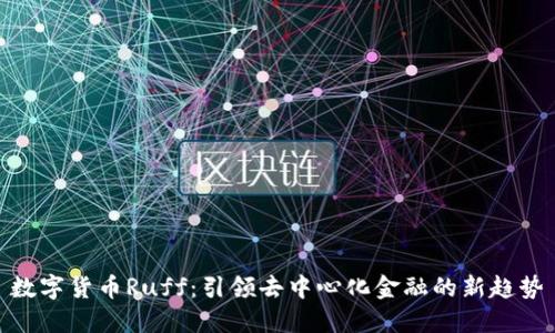 数字货币Ruff：引领去中心化金融的新趋势