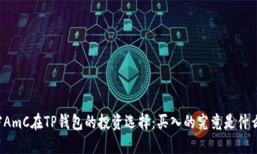 解密AmC在TP钱包的投资选择：买入的究竟是什么币？