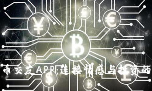 数字货币交友APP：连接情感与投资的新时代