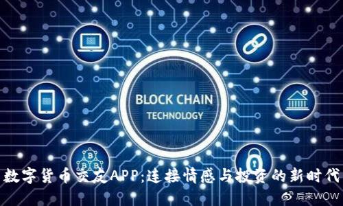 数字货币交友APP：连接情感与投资的新时代