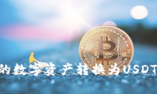 如何将TP钱包中的数字资产转换为USDT：一步一步的指南