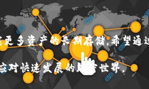 寻找最佳以太坊钱包下载软件：2023年最新推荐

以太坊钱包, 钱包下载, 加密货币, 数字资产, 安全性/guanjianci

引言
在加密货币的世界里，以太坊作为一种流行的数字资产，它的出现不仅改变了人们对金融的看法，也推动了去中心化应用（DApp）的发展。无论是投资者还是开发者，拥有一个安全、便利的以太坊钱包都是不可或缺的。本文将详细介绍最适合下载的以太坊钱包软件，希望能帮助你找到最适合的选择。

什么是以太坊钱包？
以太坊钱包是一个可以存储、发送和接收以太坊及其代币的工具。它不仅能管理你的数字资产，还能允许用户与以太坊区块链上的智能合约进行交互。简单来说，以太坊钱包就像一个普通银行账户，但它更加去中心化，并且提供了更高的隐私保护。

以太坊钱包的类型
在选择以太坊钱包之前，首先需要了解钱包的不同类型。根据存储方式，钱包通常可以分为热钱包和冷钱包：
ul
    li热钱包：是一种联网的钱包，可以更方便地进行交易，适合日常使用。常见的热钱包软件包括MetaMask、MyEtherWallet等。/li
    li冷钱包：则是离线存储的方式，更加安全，但使用上相对不便。最常见的冷钱包设备有Ledger和Trezor等硬件钱包。/li
/ul

热钱包推荐
如果你是一个活跃的以太坊用户，需要频繁进行交易，那么热钱包无疑是最方便的选择。以下是几款优质的热钱包软件推荐：

h41. MetaMask/h4
MetaMask 是一款极其流行的以太坊浏览器扩展，它允许用户直接在浏览器中进行交易和管理以太坊资产。该软件支持多种加密货币，易于使用，适合新手及老手。MetaMask 还与多款去中心化应用 (DApp) 相兼容，例如 Uniswap 和 OpenSea，使交易更加便捷。

h42. MyEtherWallet（MEW）/h4
MyEtherWallet 是另一款受欢迎的以太坊钱包，它不仅是一个生成钱包的工具，还能提供一些高级功能，比如与硬件钱包的连接。MEW 的界面简洁直观，非常适合用户使用。而且，它支持用户导入助记词、私钥等功能，方便管理不同账户的资产。

h43. Trust Wallet/h4
Trust Wallet 是 Binance 交易所支持的官方钱包，支持多种平台（iOS 和 Android）。它的特点是支持多链资产、内置交易功能，并提供对 DeFi 和 NFT 的支持，非常适合经常参与投资的用户。

冷钱包推荐
如果你的以太坊资产数量较大，建议考虑使用冷钱包，增强资产的安全性。以下是几款推荐的冷钱包：

h41. Ledger Nano S / Nano X/h4
Ledger 是市场上最知名的硬件钱包品牌之一。Ledger Nano S 是经典版，适合低成本用户；而 Nano X 是更高级的版本，带有蓝牙和更大的存储空间。Ledger 支持多种加密货币，安全性非常高，能确保你的资产不受黑客攻击。

h42. Trezor/h4
Trezor 是另一个颇具声誉的硬件钱包，其设计也非常注重安全性。与 Ledger 相比，Trezor 的界面更加用户友好，适合初学者使用。此外，它还有很好的备份和恢复功能，可以在设备丢失后保护用户的资产。

如何安全下载以太坊钱包软件
安全性是下载以太坊钱包时最需要关注的问题。以下是一些安全下载和使用的建议：

ul
    li官方渠道下载：务必通过官网或可信的应用商店下载软件，避免通过第三方链接，以防下载到伪造软件。/li
    li检查软件更新：定期更新你的钱包软件，以确保兼容性和安全性。开发者会持续修复漏洞及改善功能。/li
    li二次验证：使用二次验证功能，增加安全层级。在登陆或者进行交易时，输入额外的安全信息。/li
/ul

区块链钱包的潜在风险
尽管以太坊钱包带来了方便，但仍然存在一些风险。用户需了解以下几个方面：

ul
    li丢失私钥：一旦丢失私钥，你将无法访问自己的资产。因此，务必妥善保管私钥、助记词或恢复短语。/li
    li网络安全：热钱包由于在线，容易成为黑客的攻击目标。使用时，应确保电脑与网络的安全。/li
    li钓鱼骗局：警惕各种骗术，确认任何请求的合法性，避免不必要的损失。/li
/ul

总结
选择合适的以太坊钱包，需要结合自身的使用频率、安全性的考虑以及在区块链生态中的需求。热钱包适合日常交易，而冷钱包则承载更多资产的长期存储。希望通过本文的介绍，能够帮助你找到最合适的以太坊钱包下载软件，为更好的数字资产管理铺平道路。

无论你是刚入坑的新人，还是经验丰富的投资者，合理使用数字钱包都能极大地提升你的交易体验。保持学习，不断更新你的知识，以应对快速发展的加密世界。