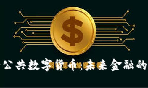 欧洲银行公共数字货币：未来金融的变革之路