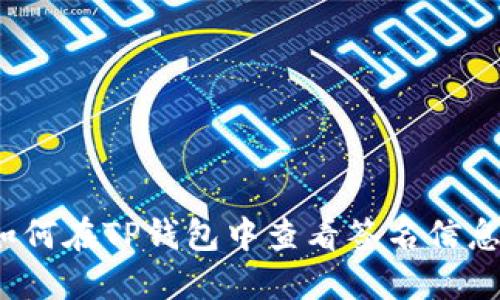 如何在TP钱包中查看签名信息？
