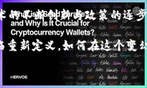     
  央行数字货币（DCEP）：未来金融的新星与挑战/      

央行数字货币,DCEP,金融科技,数字经济,货币政策/guanjianci    

一、引言：数字化时代的货币变革    
在这个信息技术飞速发展的时代，数字货币逐渐成为全球经济的新宠。尤其是在新冠疫情引发的一系列社会经济变革之后，各国央行纷纷加速了对数字货币的研究与开发。其中，中国的央行数字货币（DCEP）无疑是全球范围内最受关注的项目之一。DCEP不仅仅是技术的创新，更是对传统金融体系的一次颠覆与重塑。    

二、央行数字货币（DCEP）的基本概念    
DCEP，亦即数字货币电子支付，是中国人民银行主导下推出的一种法定数字货币，它与传统货币的最大不同在于数字化和电子支付的融入。DCEP旨在实现货币流通的数字化，提升支付的便利性，并在一定程度上增强对金融体系的管控能力。    

作为法定货币，DCEP受到国家信用的背书，用户可以像使用现金一样进行交易。而与比特币等加密货币不同，DCEP并不基于去中心化的理念，反而强调了中央银行的主导角色。央行通过技术手段对数字货币的发行和流通进行管理，确保金融稳定。    

三、DCEP的优势与影响    
DCEP的推出不仅代表着我国数字货币政策的前沿探索，更将对金融系统、支付方式以及社会经济产生深远影响：    

h41. 提升支付效率与便利性/h4    
DCEP通过数字化手段极大提升了支付的效率。无论是在商场、超市，还是在线购物，只需简单的扫二维码或进行指纹支付，用户就能快速完成交易。这种便捷的支付体验将吸引更多人使用数字货币，从而推动消费的增长。    

h42. 降低交易成本/h4    
传统金融体系中，跨行转账、汇款等操作往往需要支付高昂的手续费。而使用DCEP进行交易，用户可以享受到更低的交易成本，尤其是在跨国交易中。这不仅有助于推动国际贸易的发展，也将使中小企业能享受到更为平等的金融服务。    

h43. 提高金融透明度/h4    
DCEP的运作基于区块链技术，这一技术的引入意味着更高的透明度和可追溯性。每一笔交易都有迹可循，能够有效防范洗钱等违法行为，从而提升金融系统的安全性和可信度。    

四、DCEP面临的挑战与应对    
尽管DCEP的前景被普遍看好，但在其推广与应用过程中仍面临诸多挑战：    

h41. 用户信任与接受度/h4    
用户习惯的改变是推广DCEP的一大障碍。许多人仍然习惯于使用现金交易，对于新兴的数字货币持保留态度。因此，央行需加强对DCEP的宣传与教育，提高公众对数字货币的信任度与认可度。    

h42. 技术安全性/h4    
作为一个新兴的数字支付系统，DCEP天然面临技术安全风险。网络攻击、用户隐私泄露等问题可能对其发展构成威胁。为此，央行需加强与科技企业的合作，提升系统的安全性。同时，用户也需增强自身的网络安全意识。    

h43. 法律与监管的适应性/h4    
数字货币的兴起必然会带来法律法规的挑战。现有的金融法律体系在某种程度上是为传统货币所设计，如何在不影响金融稳定的前提下，对数字货币进行有效监管，将是一个亟待解决的难题。    

五、全球范围内的数字货币竞争与合作    
不仅仅是中国，各国央行都在加速数字货币的研发与部署。比如，欧盟、美联储等机构也在密切关注DCEP的发展动态，探讨各自的数字货币战略。这一方面促进了全球范围内的竞争，另一方面也为各国在数字货币领域的合作提供了机会。    

不同国家之间的数字货币研发，可能会形成相对不同的背景与需求。例如，一些发展中国家可能更注重的是提升金融包容性，而发达国家则可能更关注金融市场的稳定性。在这些复杂的背景下，DCEP的国际推广可否打破地区间的壁垒，促进区域金融深化，值得持续关注。    

六、结语：DCEP对未来金融的启示    
DCEP的推出无疑标志着中国在数字货币领域的领先地位，同时也为全球金融未来提供了新的思路。虽然DCEP的推广可能面临诸多挑战，但通过技术的不断创新与政策的逐步完善，我们有理由相信，央行数字货币会在不久的将来发挥更大的作用。    

展望未来，DCEP不仅仅是一个支付工具，更可能成为新金融生态的基石。随着其普及，商业模式、新的金融产品将层出不穷，传统银行的职能也将面临重新定义。如何在这个变幻莫测的金融世界中，抓住机遇，迎接挑战，将是每一个参与者所需思考的重要课题。    

在此，期待DCEP能够在未来的金融体系中，发挥出其应有的潜力，为经济的稳定与发展注入新的动力，为全球金融的可持续发展贡献一份力量。