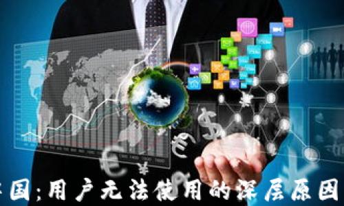 
TP钱包在中国：用户无法使用的深层原因与解决方案