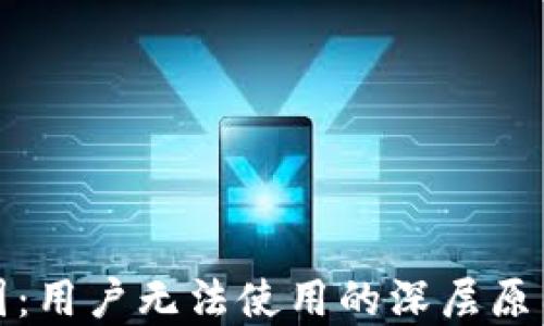 
TP钱包在中国：用户无法使用的深层原因与解决方案